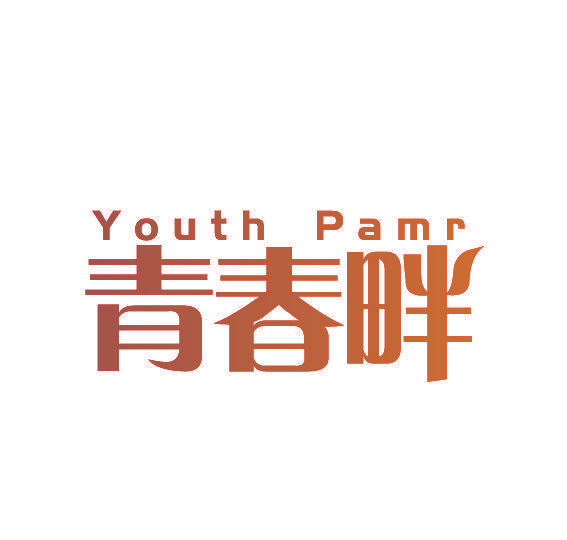 青春畔 YOUTH PAMR