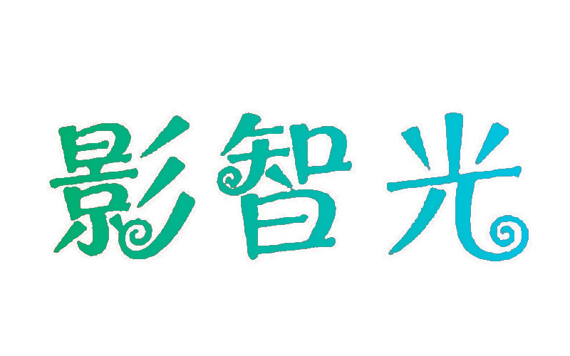 影智光