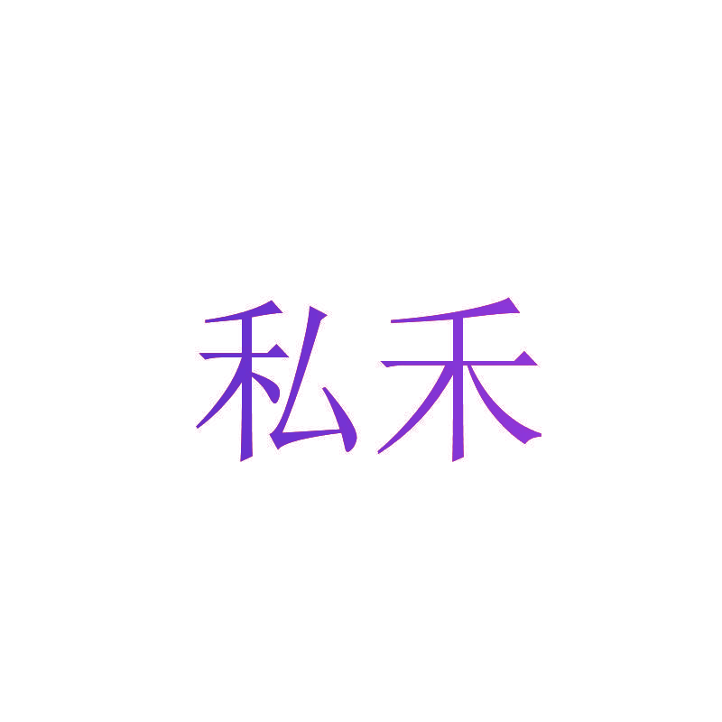 私禾