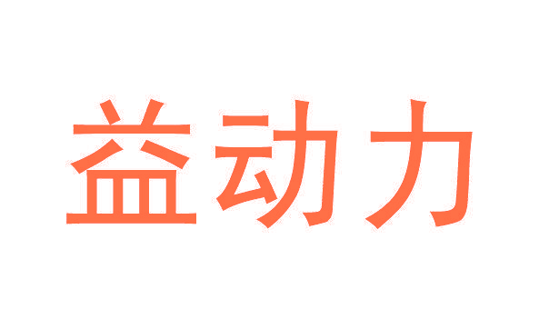 益动力