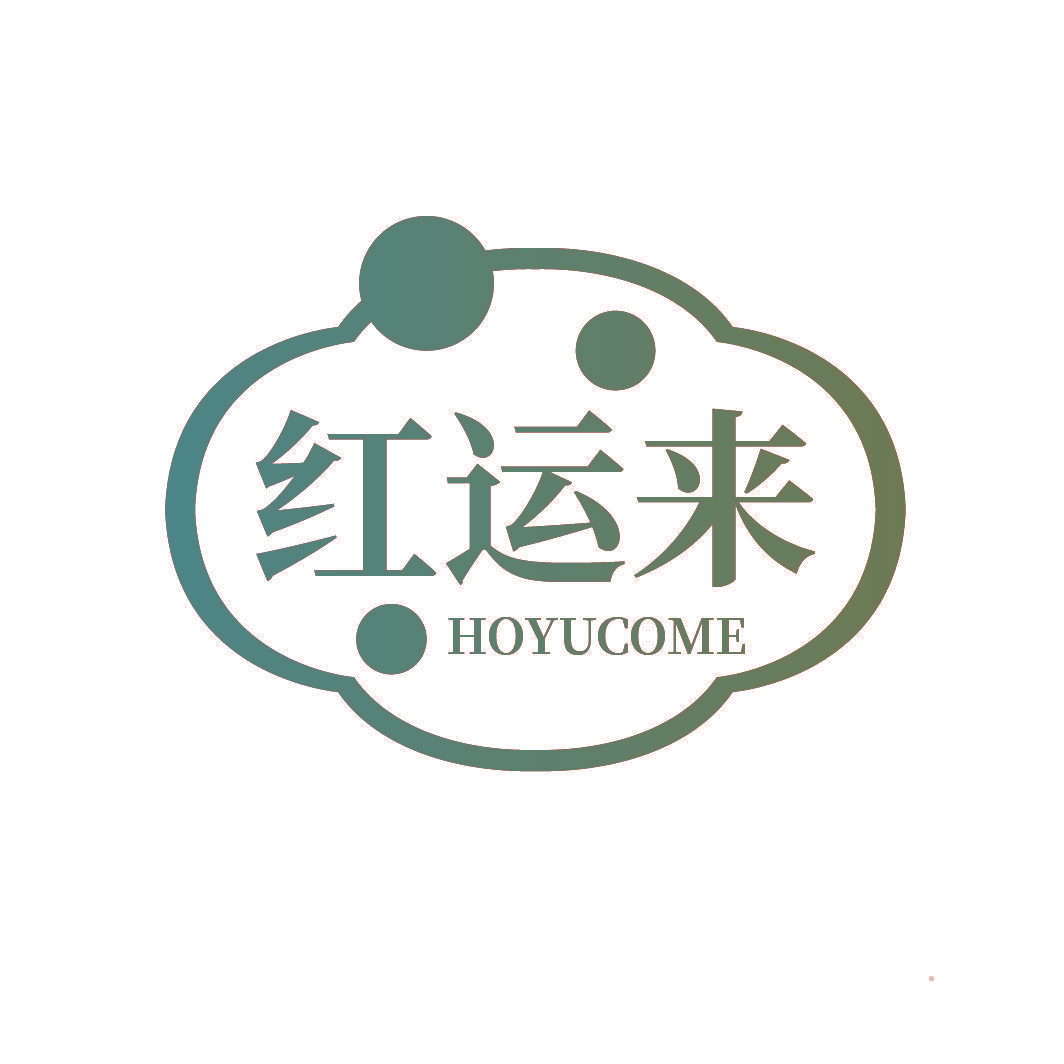 红运来 HOYUCOME