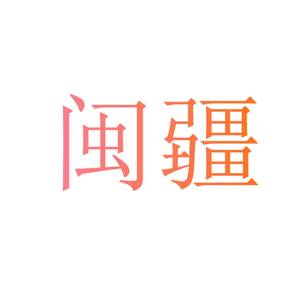 闽疆