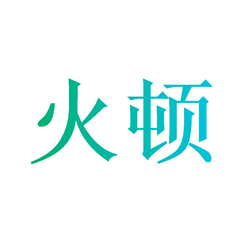 火顿
