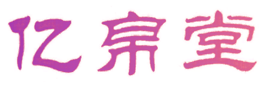 亿帛堂