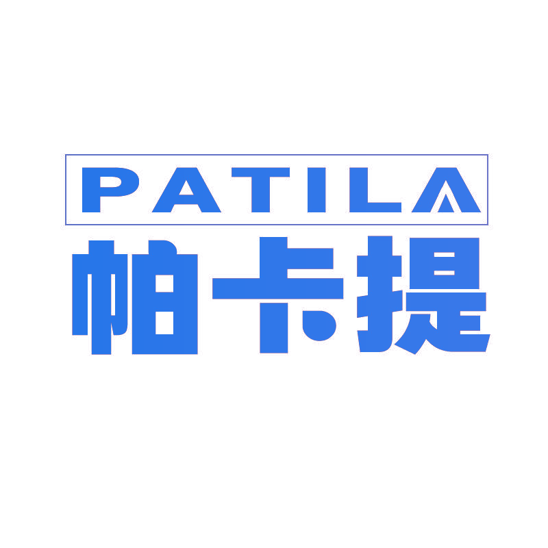 帕卡提 PATILA