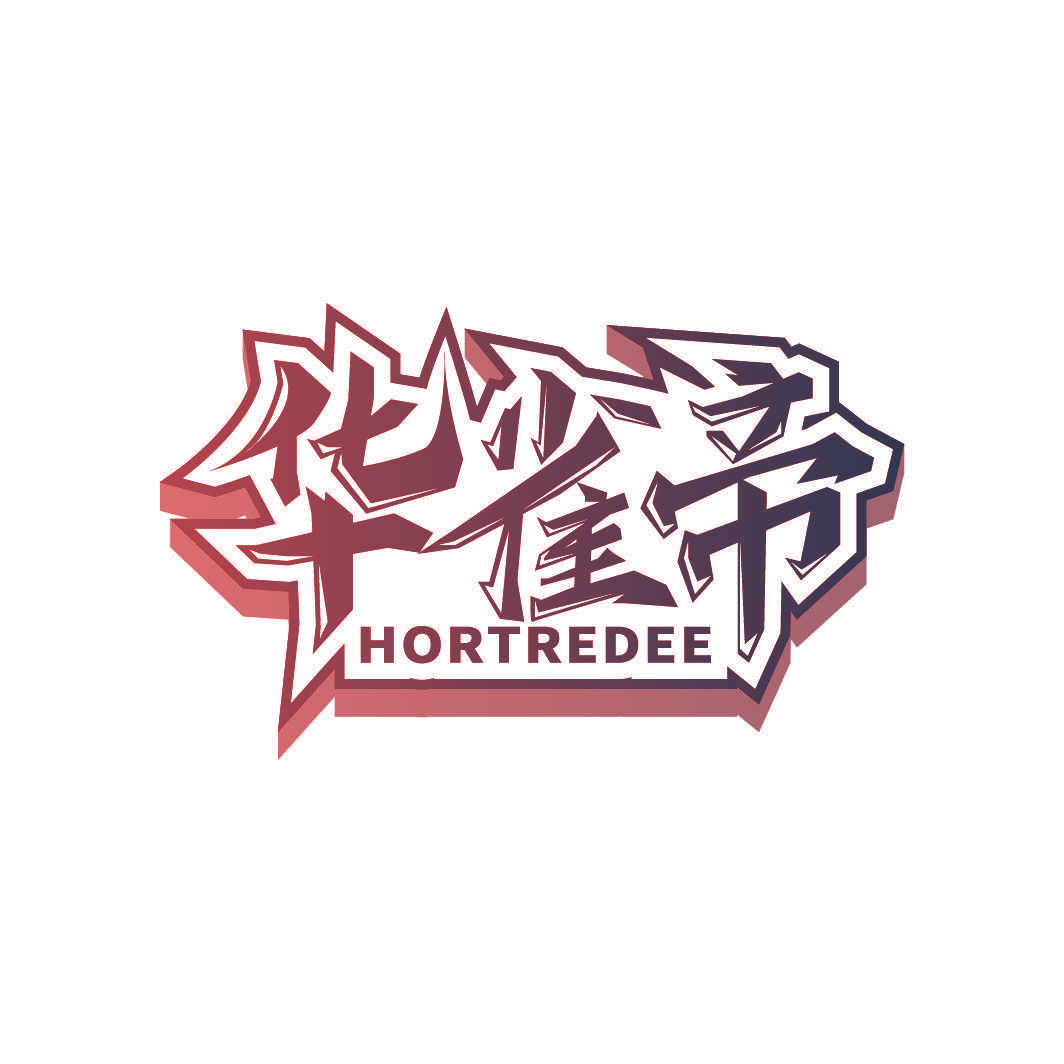 华雀帝 HORTREDEE