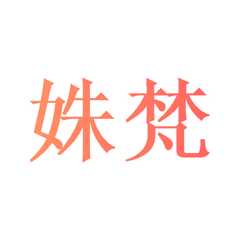 姝梵