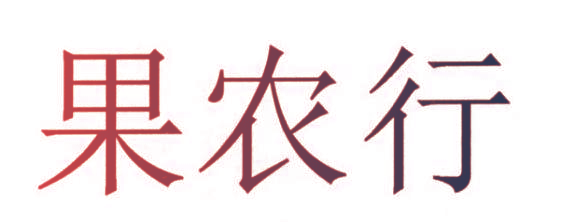 果农行