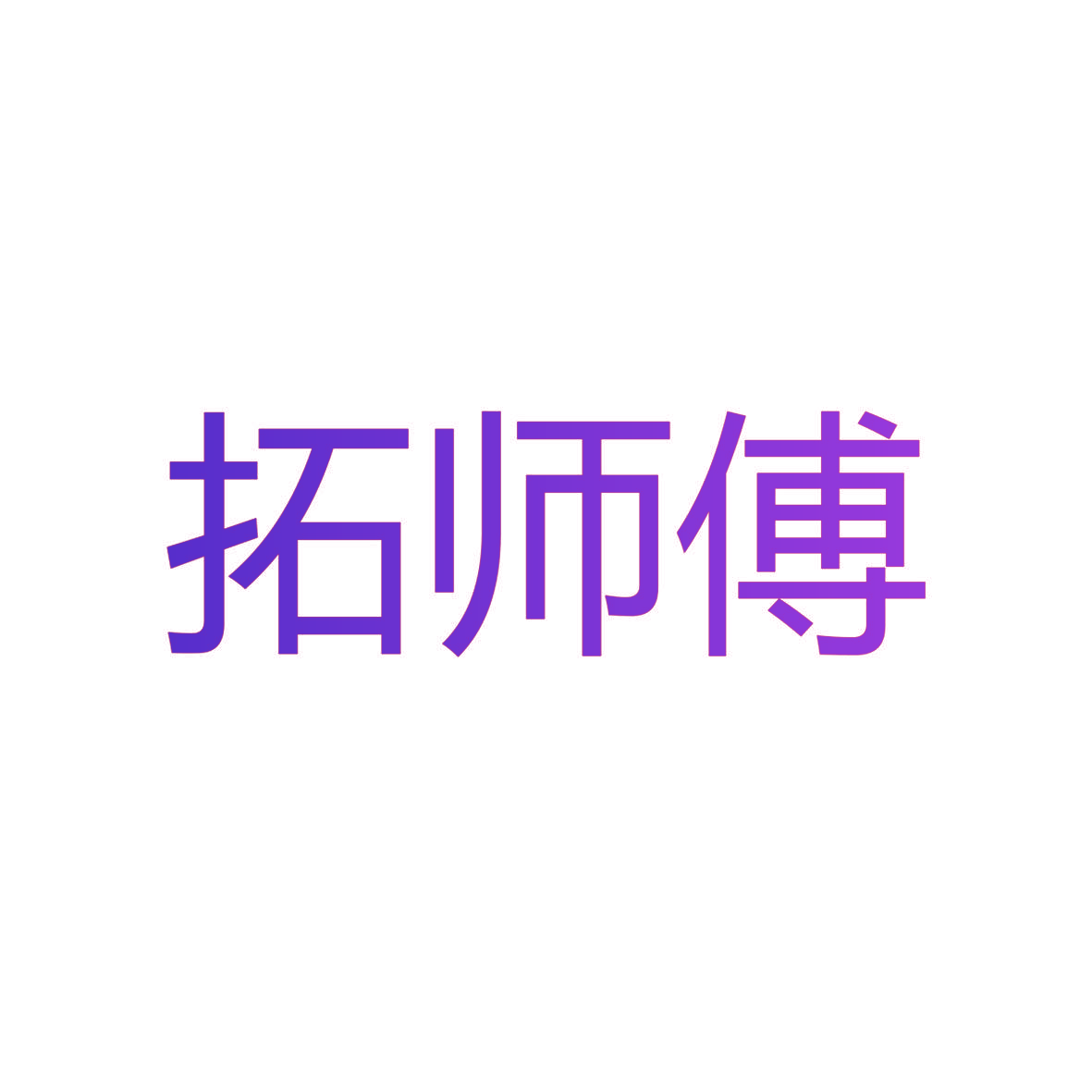 拓师傅