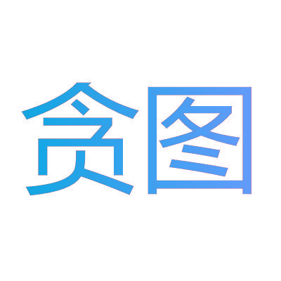 贪图
