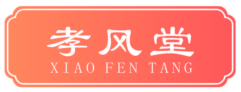 孝风堂 XIAO FEN TANG