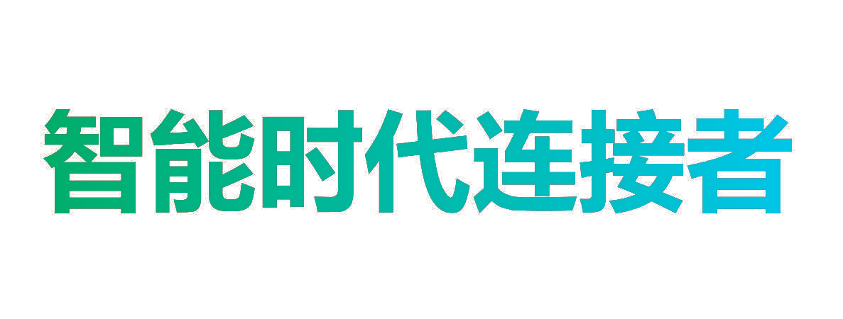 智能时代连接者