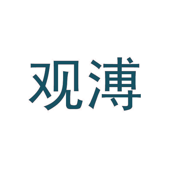 观溥