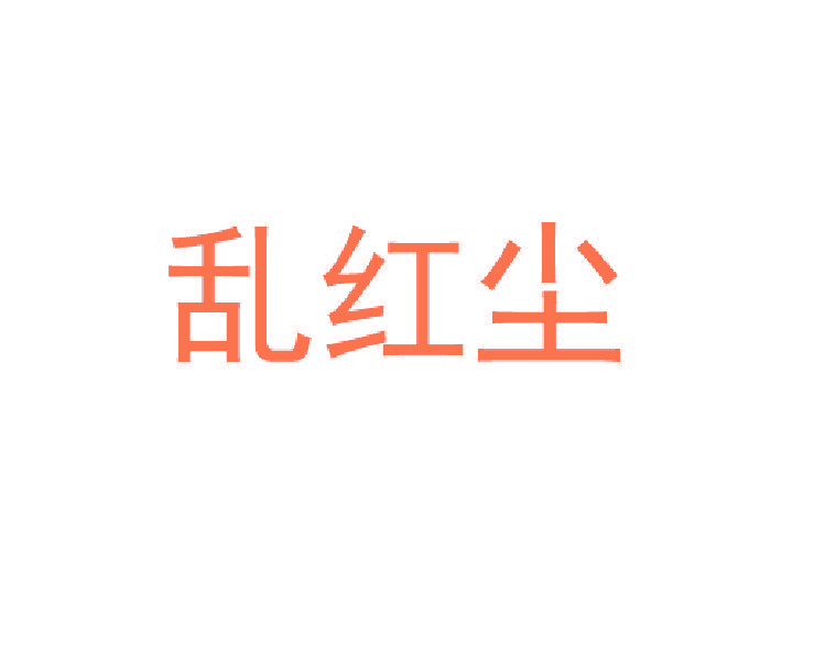 乱红尘