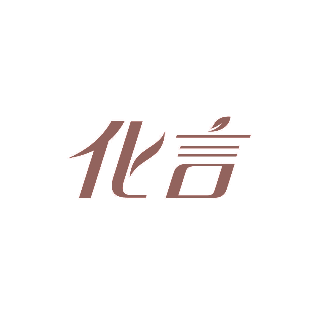 化言