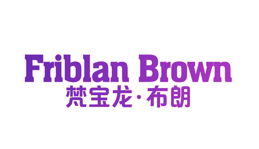 FRIBLAN BROWN 梵宝龙·布朗