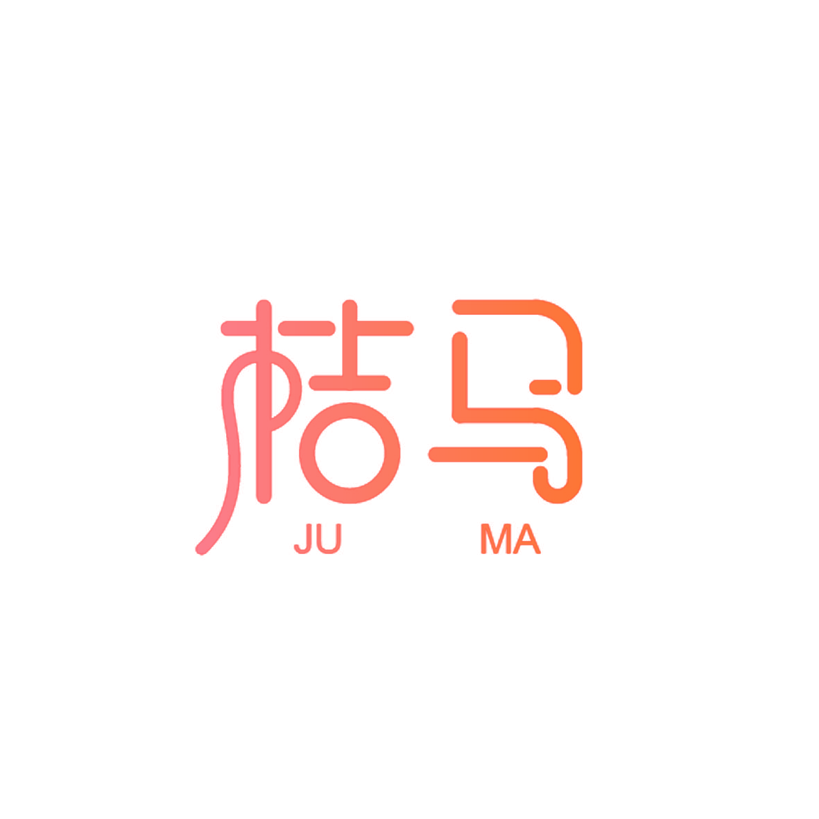 桔马