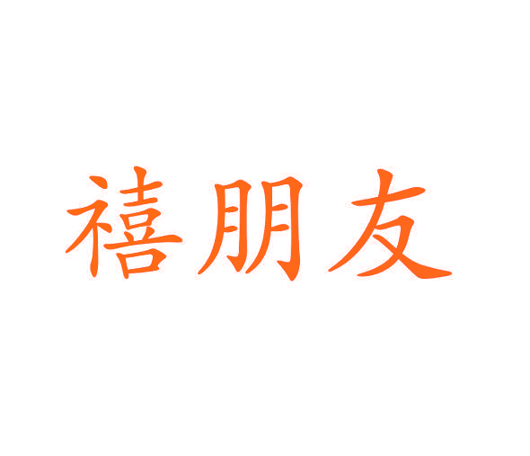 禧朋友