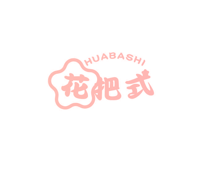 花把式