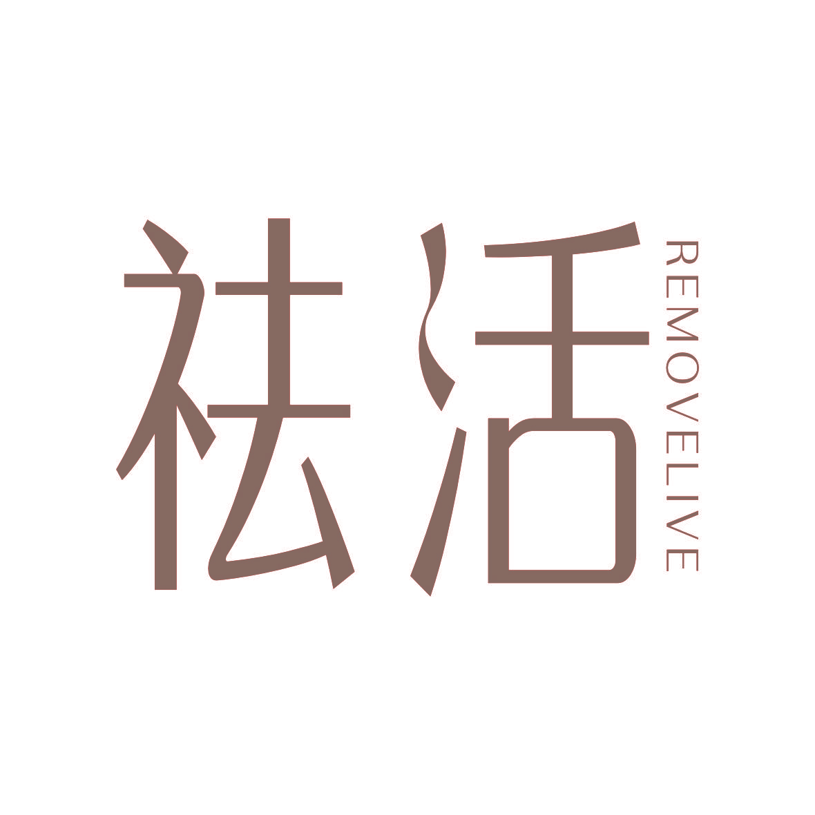 祛活 REMOVELIVE
