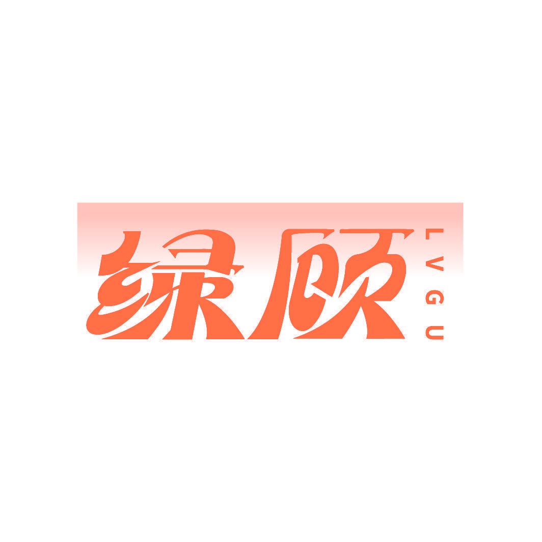 绿顾