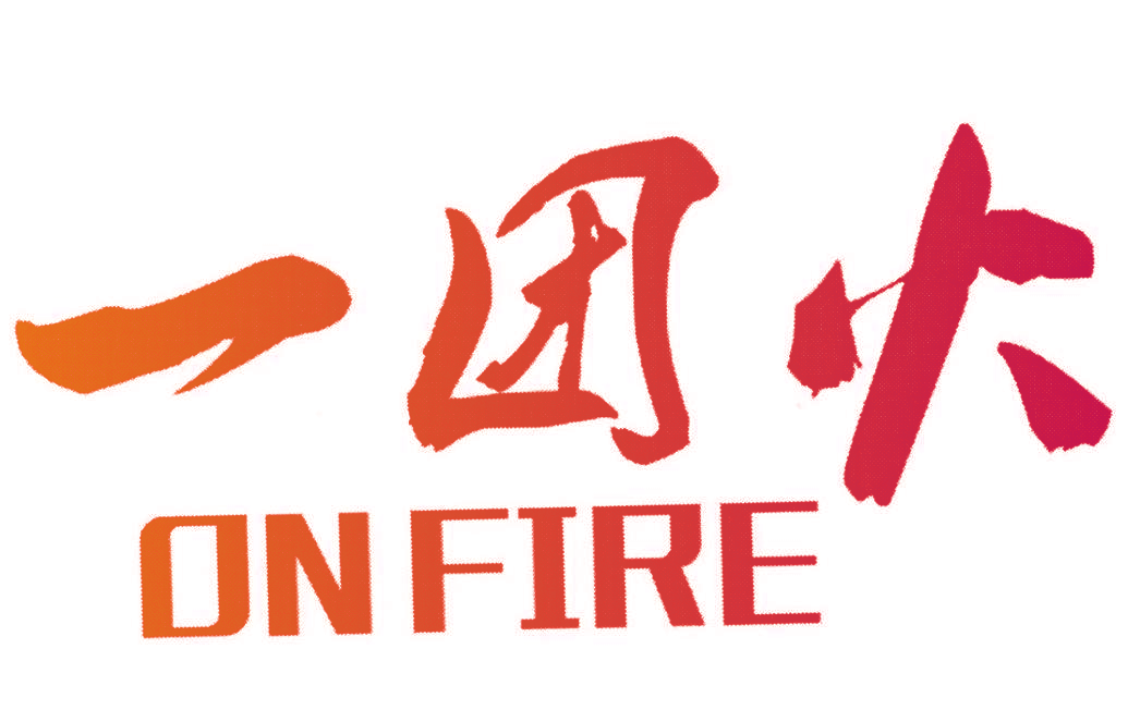 一团火 ON FIRE