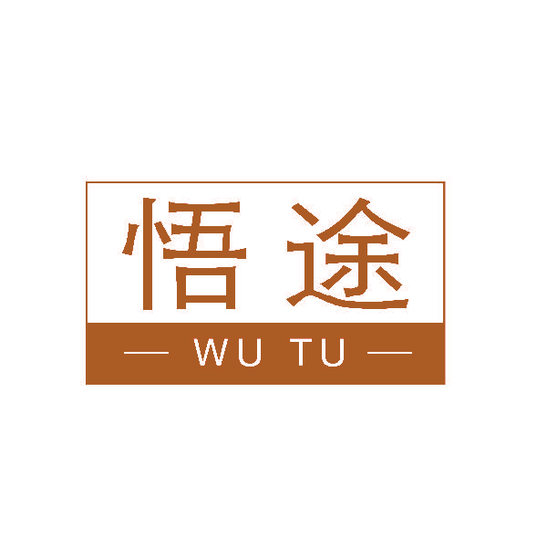 悟途