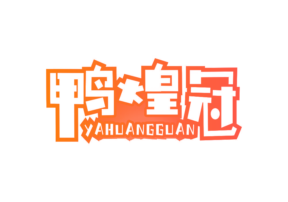 鸭煌冠
