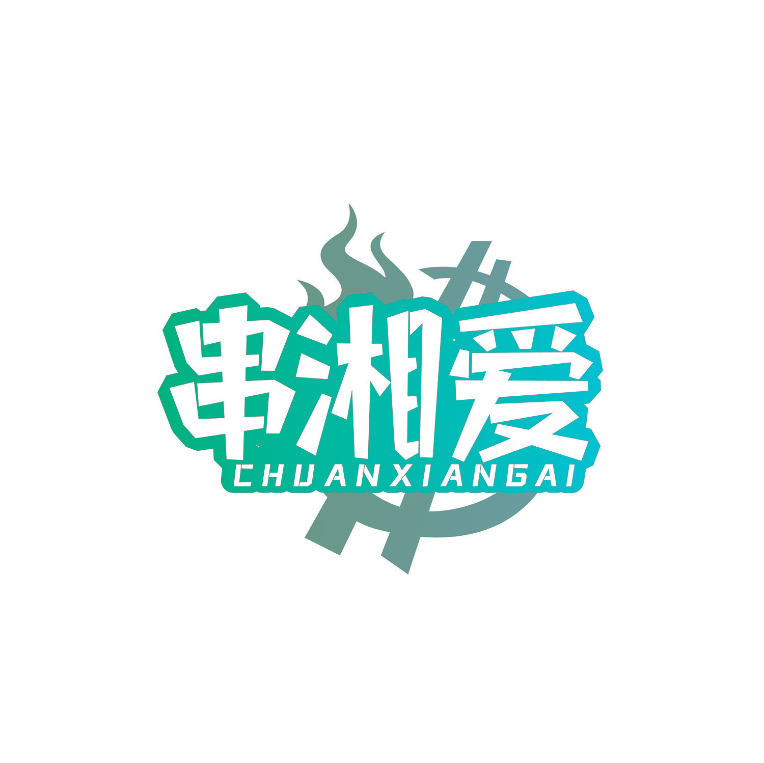 串湘爱