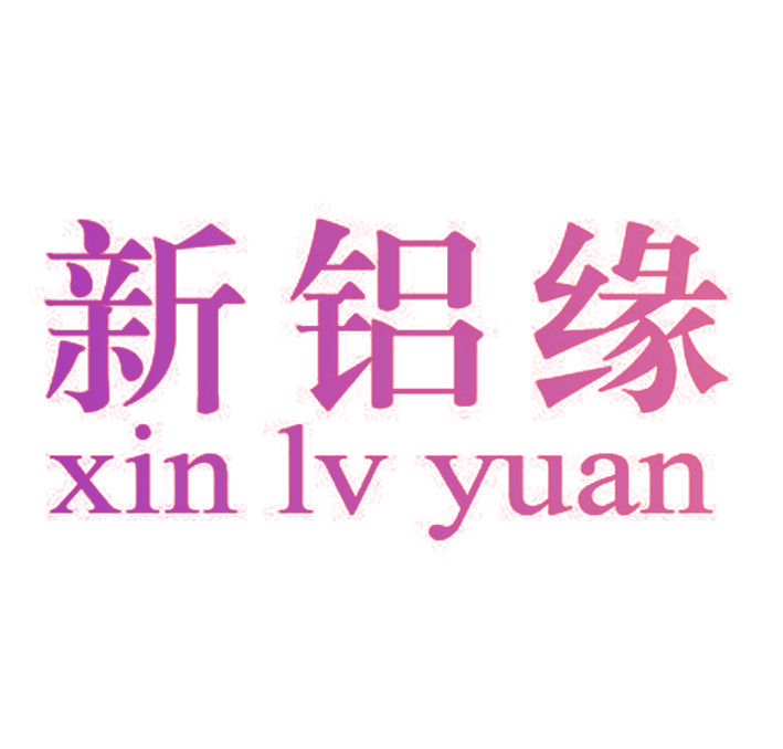 新铝缘
