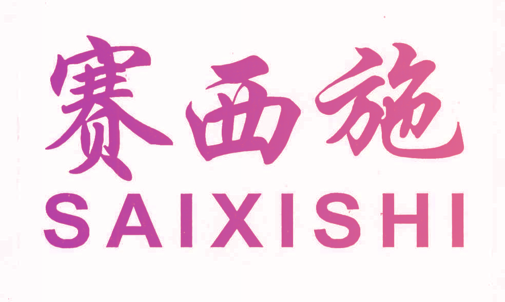 赛西施,SAIXISHI