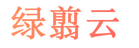 绿翦云