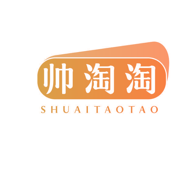 帅淘淘