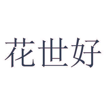 花世好