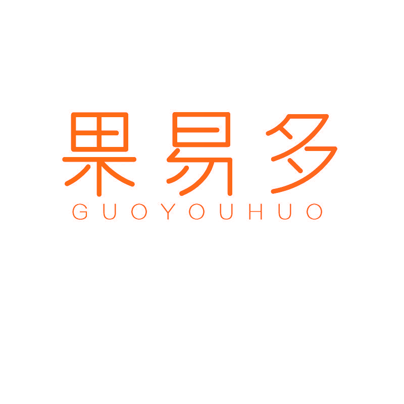 果易多 GUOYOUHUO