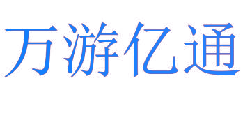 万游亿通