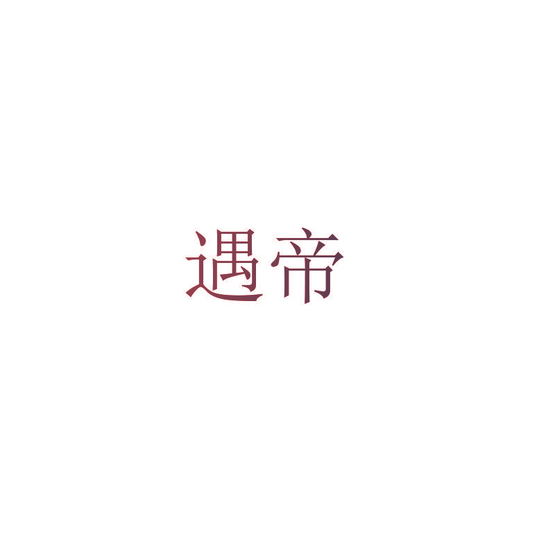 遇帝