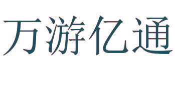 万游亿通