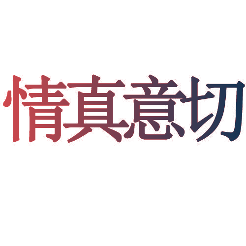 情真意切