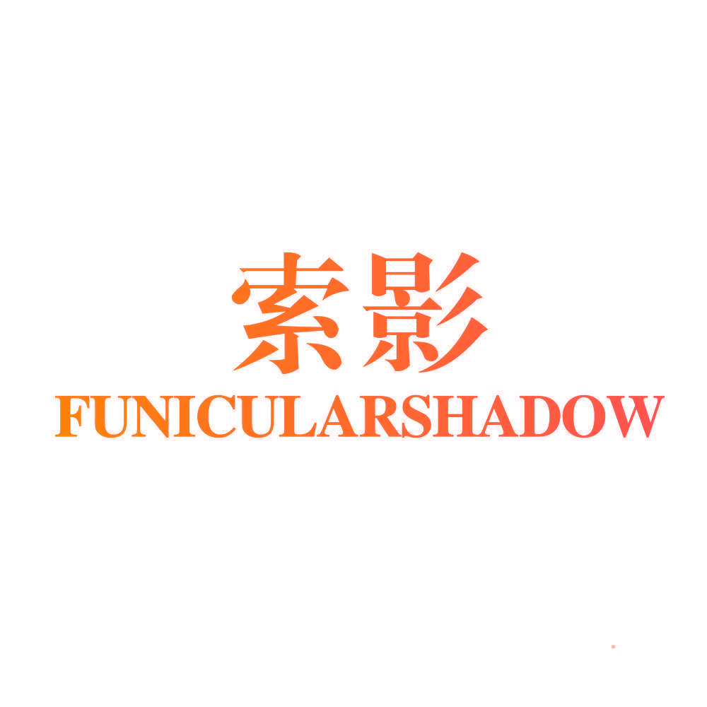 FUNICULARSHADOW 索影