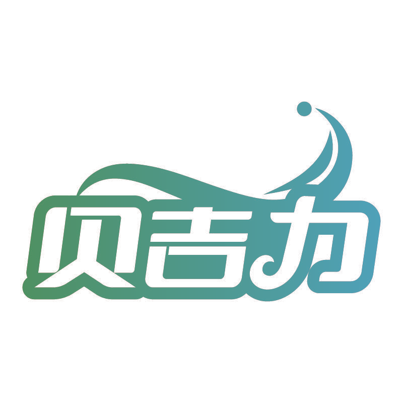 贝吉力