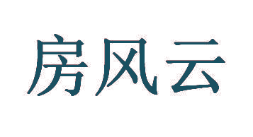 房风云
