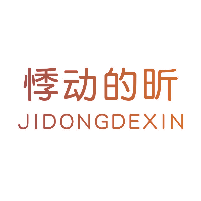 悸动的昕