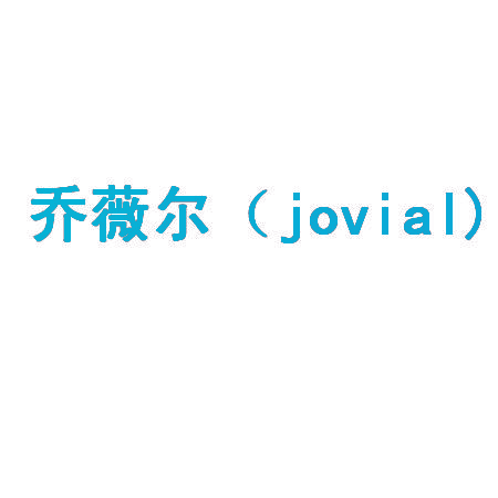 乔薇尔 JOVIAL