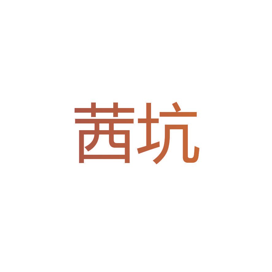 茜坑