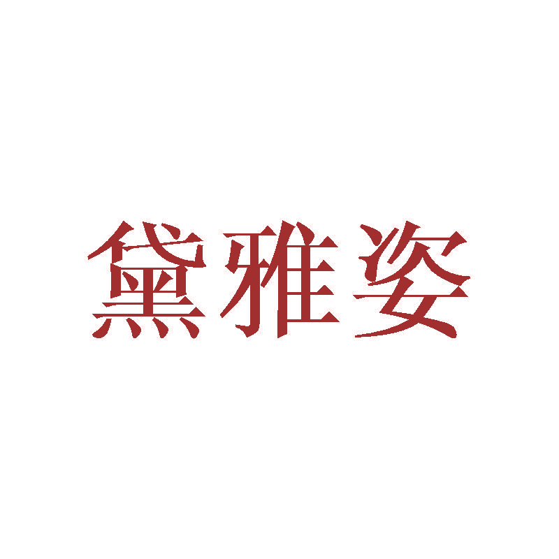 黛雅姿