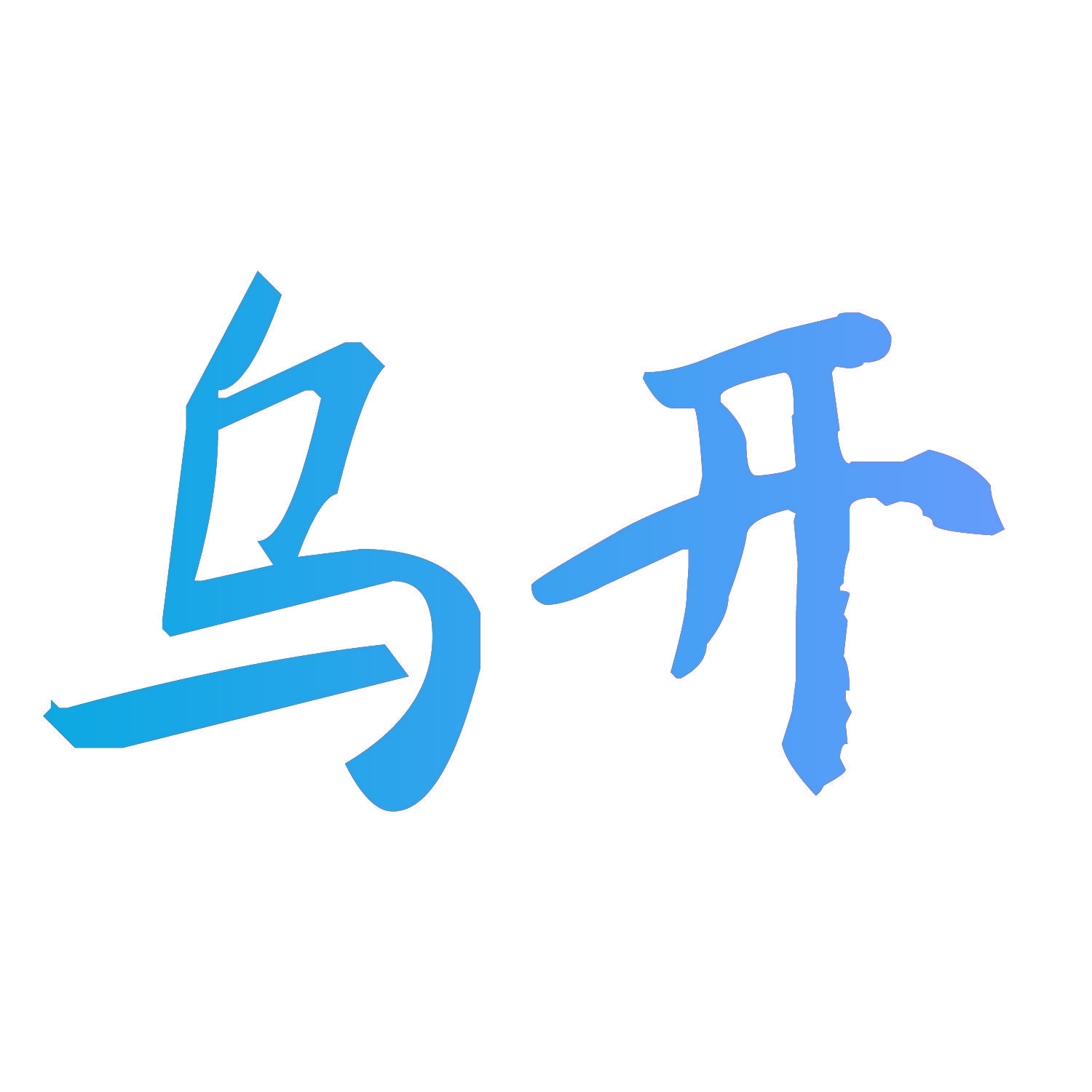 乌开
