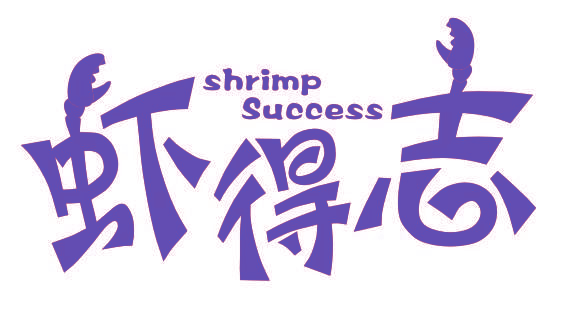 虾得志 SHRIMP SUCCESS