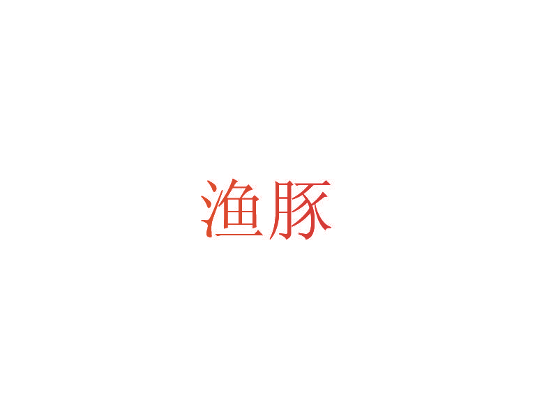 渔豚