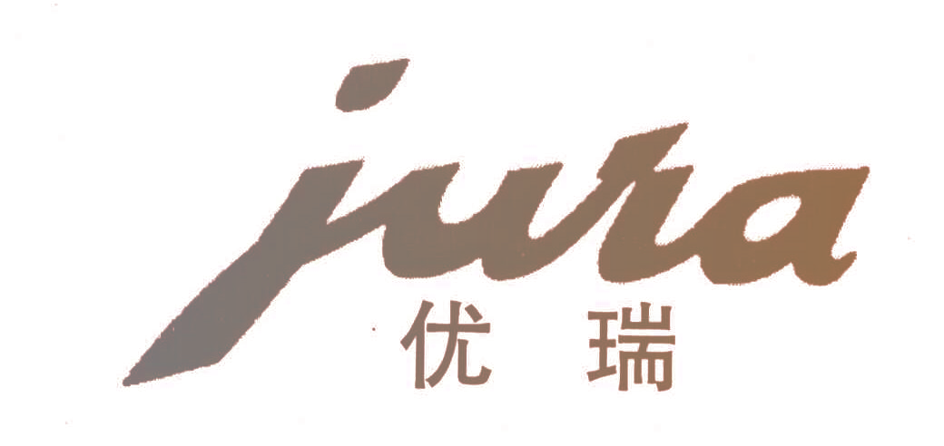 优瑞;JURA